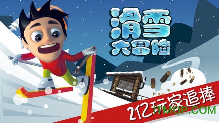 滑雪大冒险国服版