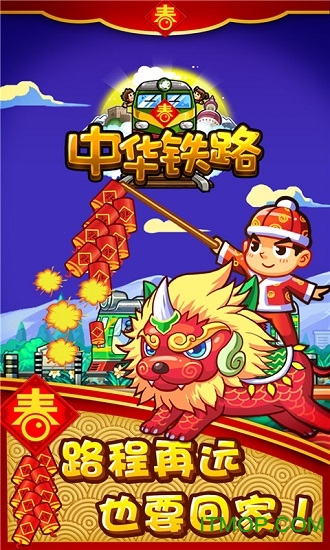 中华铁路h5手游v1.0.76 安卓版