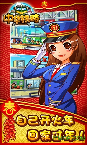 中华铁路春节最新版v1.0.30 安卓版