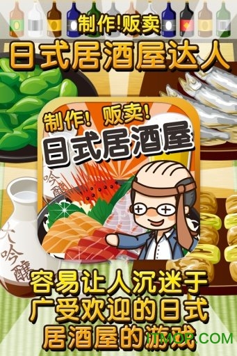 日式居酒屋达人v1.0 安卓版