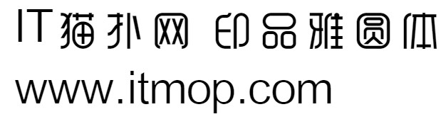印品雅圆字体ttf官方版