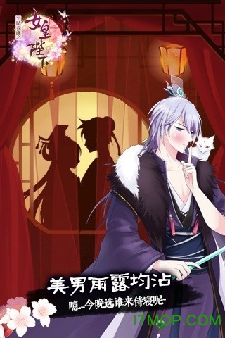 女皇陛下无限元宝版v1.0.6.1 安卓内购破解版
