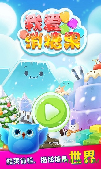 我爱消糖果单机游戏v1.6 安卓版