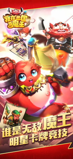 我在三国当魔王免费版