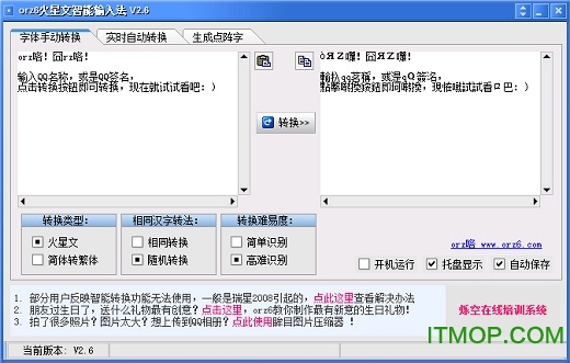 orz6火星文智能转换工具v2.6 免费版