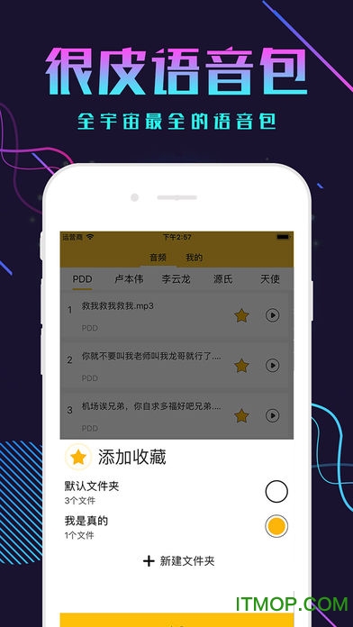 很皮语音包v3.3.7 官网安卓版