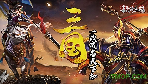 铁骑三国满v版手游v1.0.0 安卓版