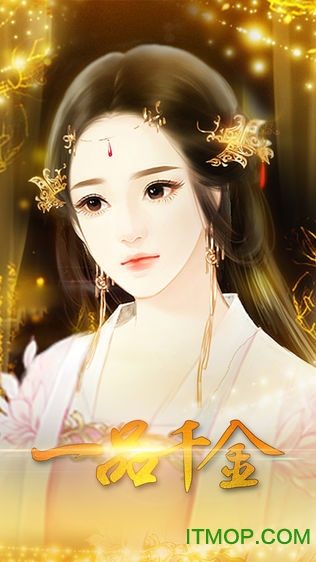 一品千金免费版