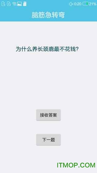 脑筋急转弯丘丘版手机版v2.0 安卓版