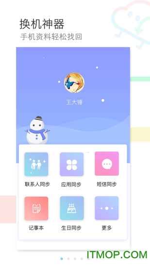 手机换机同步助手v5.8.6安卓版
