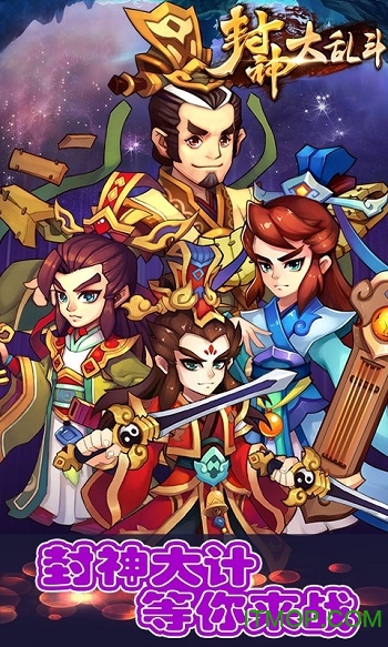 封神大乱斗