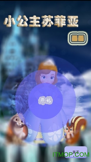 小公主苏菲亚画画v1.02 安卓版
