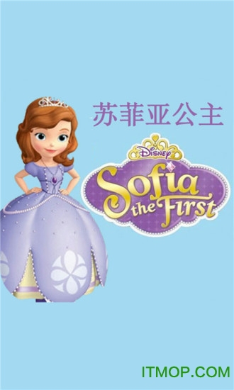 苏菲亚公主