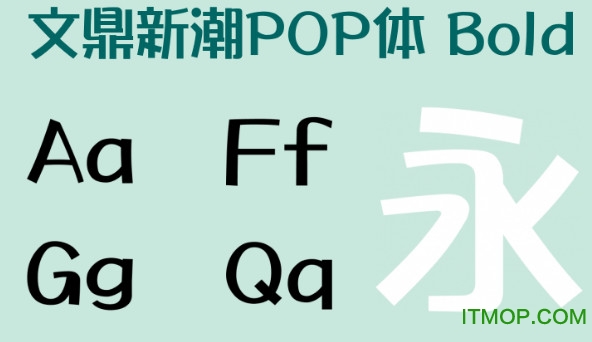 文鼎新潮POP体免费版