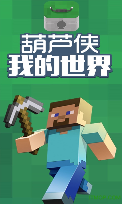 葫芦侠我的世界旧版