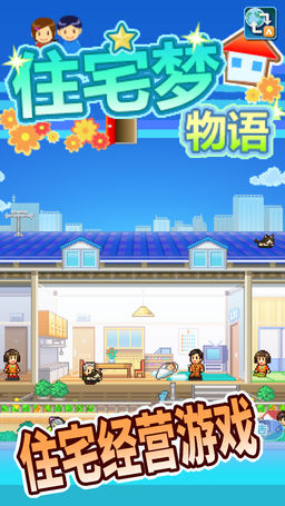 住宅梦物语苹果无限金币版v1.0.0 iphone版