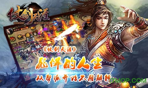仗剑天涯手游