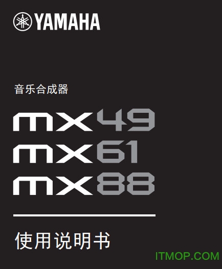 雅马哈mx61使用说明书pdf高清版