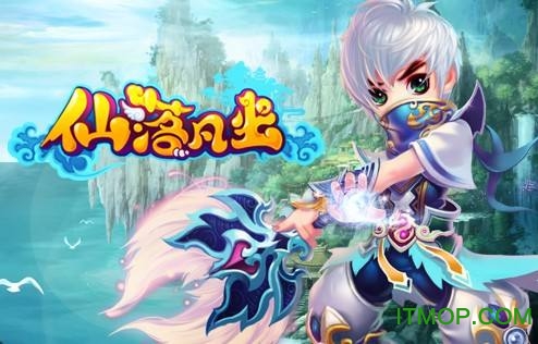 仙落凡尘破解版