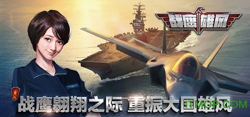 战鹰雄风无限钻石金币版v3.1.5 安卓版