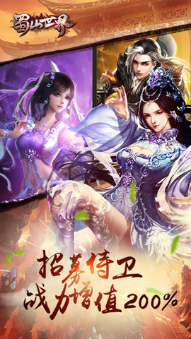 蜀山世界内购破解版v1.0.0 安卓版