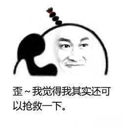 医生我觉得我还能再抢救一下表情包高清图片版