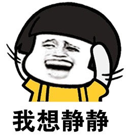 让我静静的图片表情包