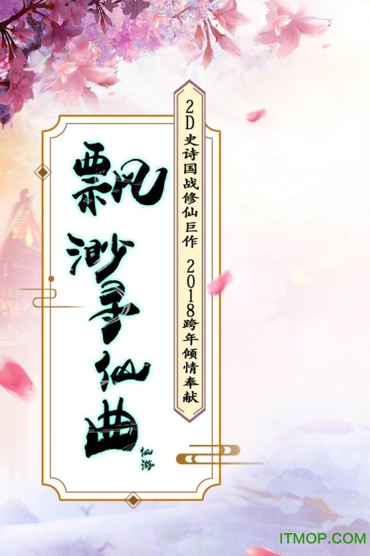 飘渺寻仙曲九游平台v6.5.0 安卓版
