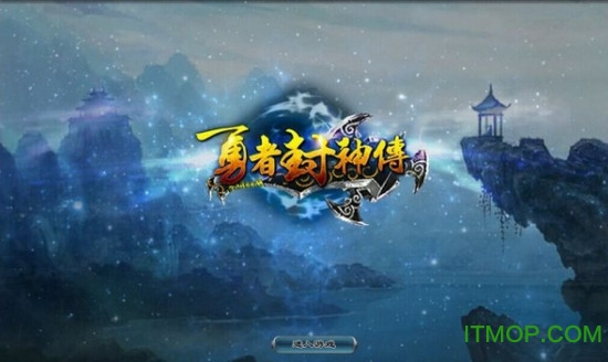 勇者封神传手机破解版
