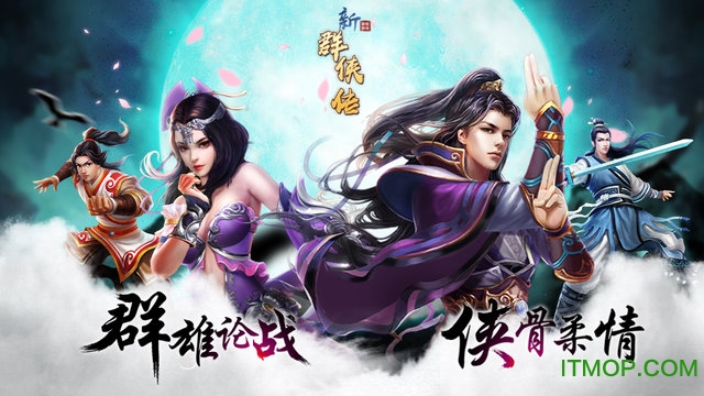 新群侠传破解版v1.0 安卓内购修改版