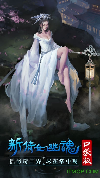 新倩女口袋版官方版