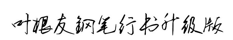 叶根友钢笔行书升级版简体免费版