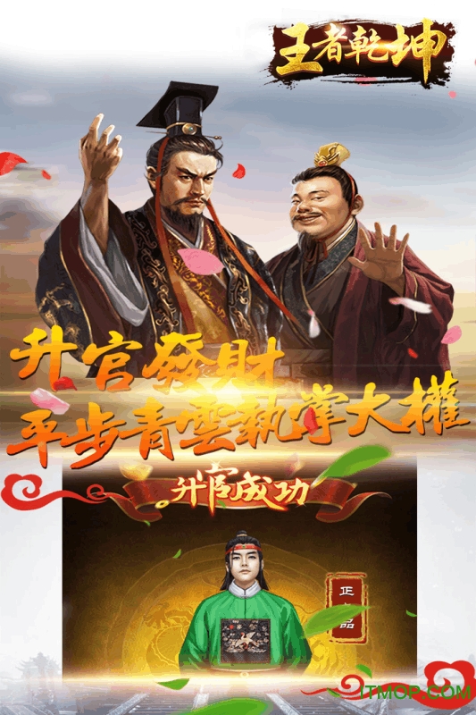 王者乾坤模拟当官游戏