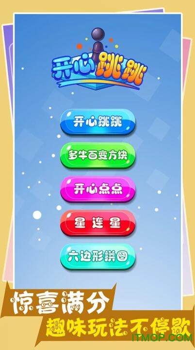 开心跳一跳官方正版v3.27 安卓版
