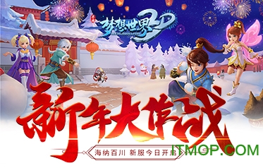 梦想世界2手机版