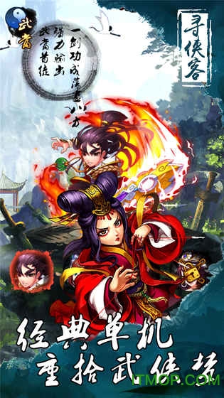 寻侠客单机破解版