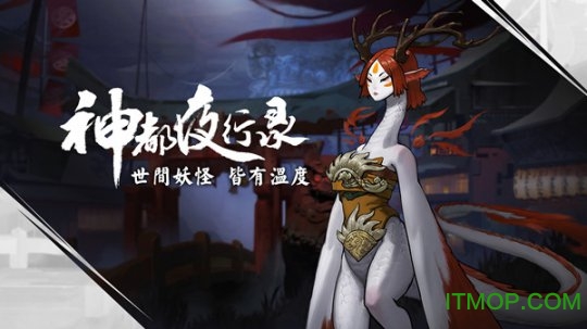 神都夜行录手游