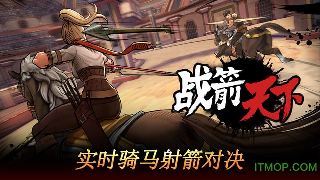 战箭天下游戏ios版