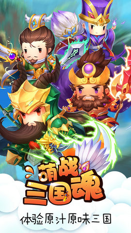萌战三国魂官方版v5.1.0 安卓版