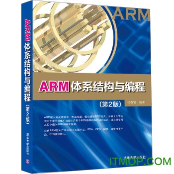 arm体系结构与编程最新版杜春雷著