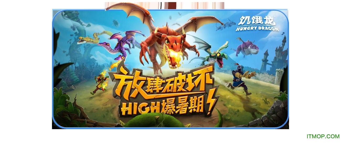 饥饿龙手游苹果版Hungry Dragonv5.2.1 iphone版