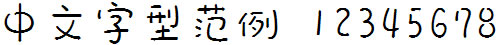 华康宝风体v5.001 ttf免费版