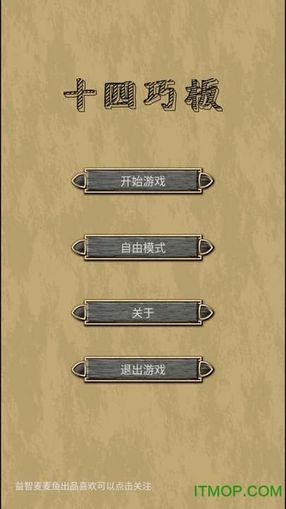 十四巧板拼图游戏(Shriddle)v4.4 安卓版
