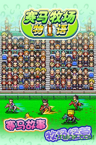 赛马牧场物语无限马币