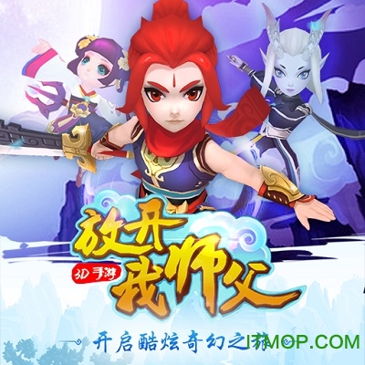 放开我师父果盘版
