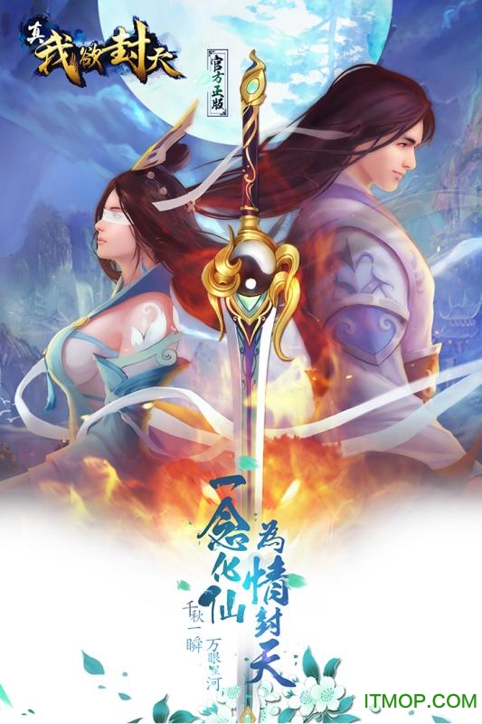 真我欲封天bt变态版