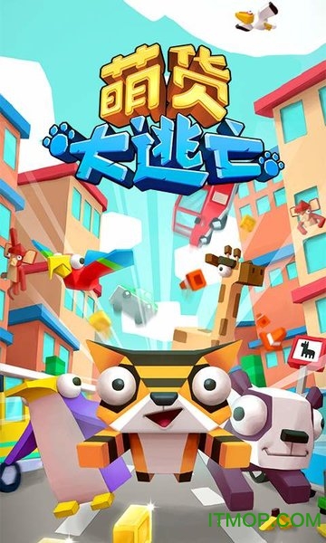萌货大逃亡游戏v1.0.1 安卓官方中文版