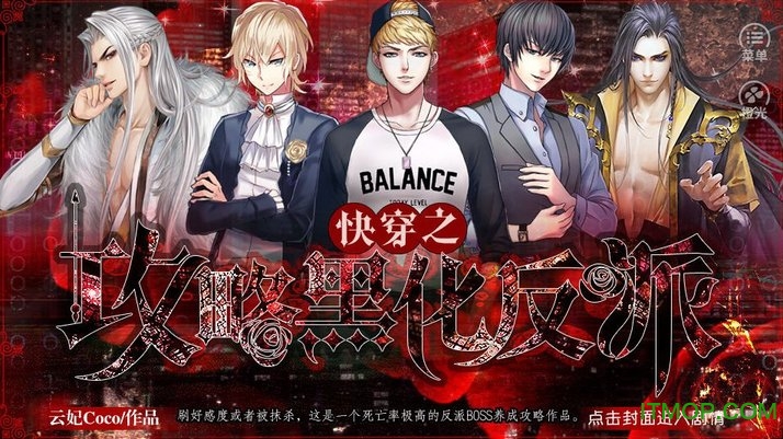 橙光游戏快穿之攻略黑化反派破解版