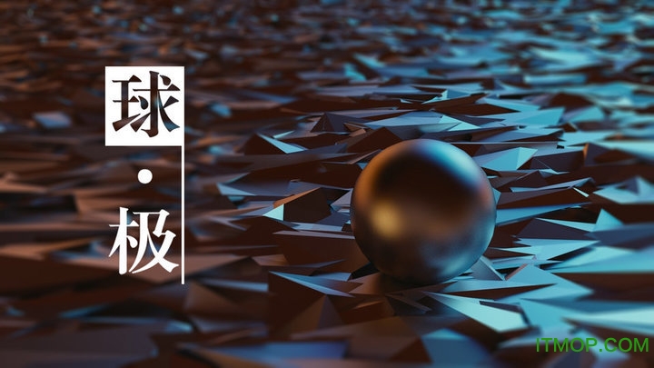 球极无限金币版v3.3.6.3 安卓内购破解版