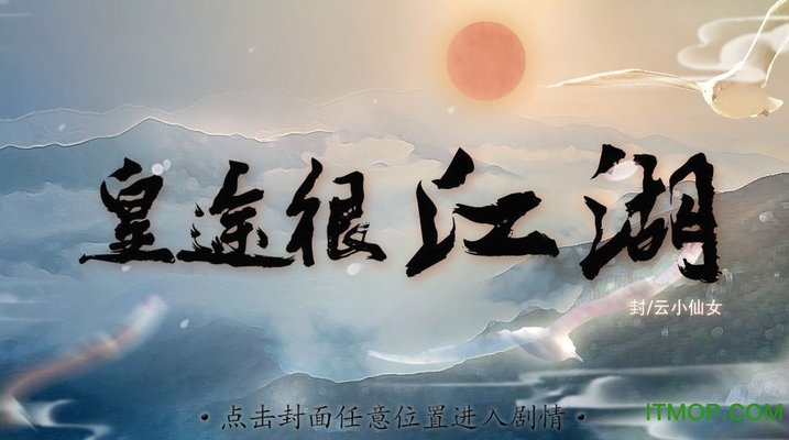 橙光游戏皇途很江湖v3.0.0 安卓版